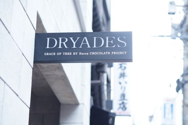 文京区西片のDRYADES（ドリュアデス）というチョコレートファクトリーの看板