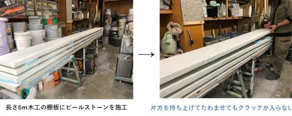 過去の耐クラックの実験。長さ6m木工の棚板にビールストーンを施工、片方を持ち上げて撓ませてもクラックが入らない