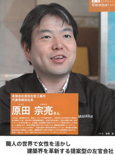 雑誌「企業診断」原田左官工業所代表原田宗亮インタビューページ画像