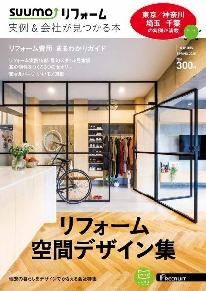 雑誌suumoリフォーム表紙