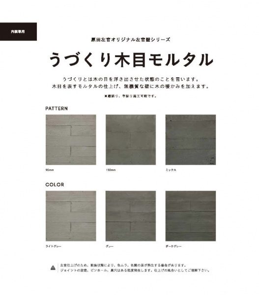 原田左官うづくり木目モルタル新パンフレットより標準模様と標準色のページ