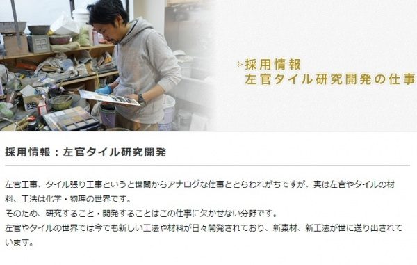 採用サイト左官タイル研究開発