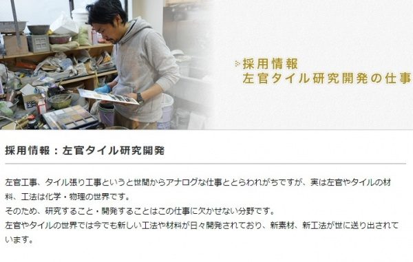 採用情報左官タイル研究開発