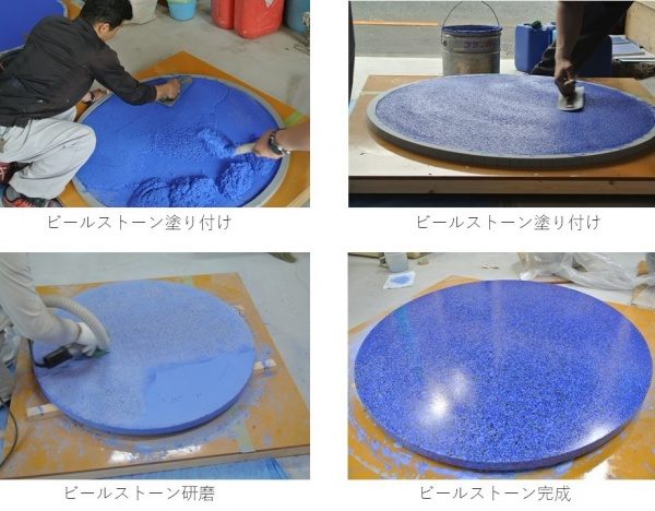 ビールストーン施工工程。左上から右下へ順に塗りつけ1・塗りつけ2・研磨・完成