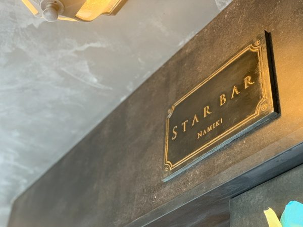 銀座三弘社ビルの外壁、オルトレマテリアのアンティーク金属仕上げ。STAR BAR NAMIKIロゴ看板まわり