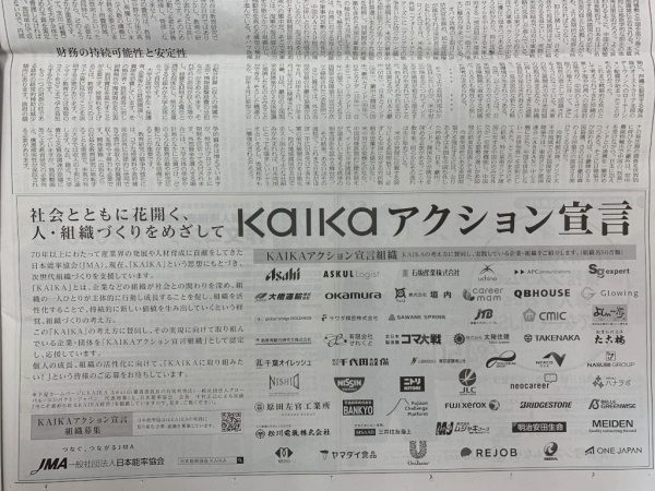 日本経済新聞7月20日のKAIKAアクション宣言