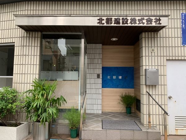 北都建設施工後のエントランス