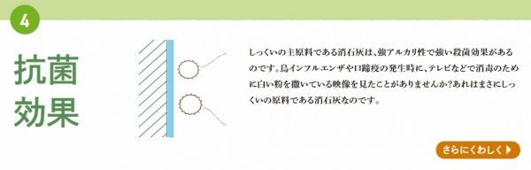 しっくいまるわかり大辞典より一部抜粋。抗菌効果