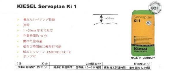 キーセル社セルフレベリング材のKi-1の画像と特徴や性能説明文