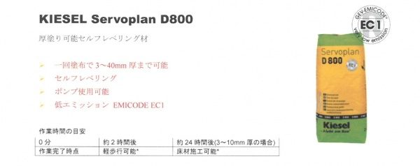 キーセル社セルフレベリング材のD800の画像と特徴や性能説明文