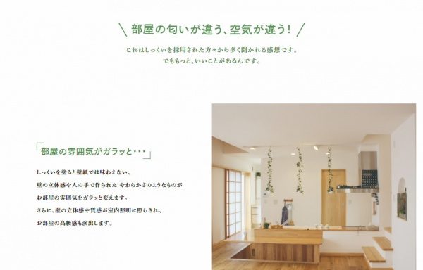 しっくいを採用された方々からの「部屋の匂いが違う、空気が違う」などの感想画像。しっくいまるわかり大辞典WEBサイトから抜粋