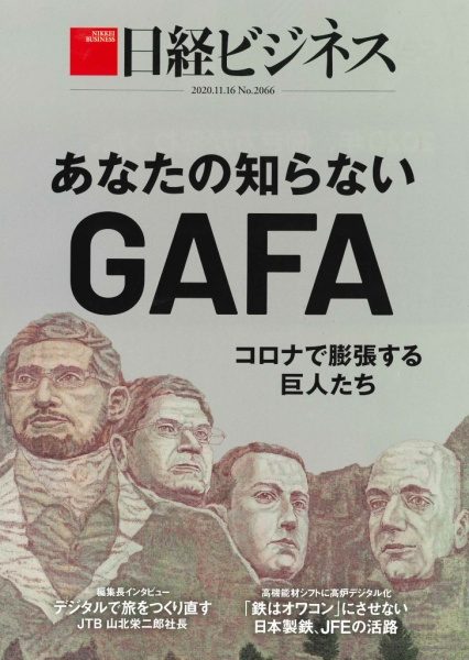 雑誌「日経ビジネス」2020年11月号表紙