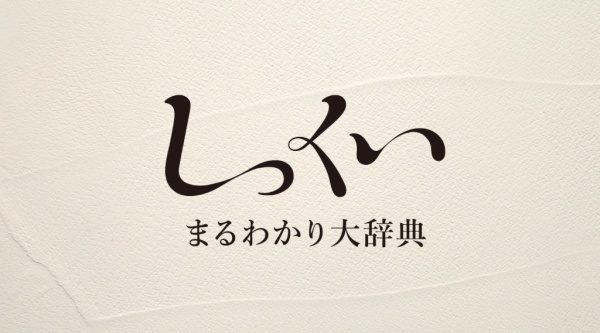 しっくいまるわかり大辞典。しっくいまるわかり大辞典WEBトップページより引用