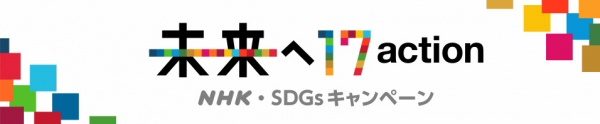 NHK SDGsキャンペーン「未来へ17ACTION」のロゴ。NHK WEBサイト引用画像