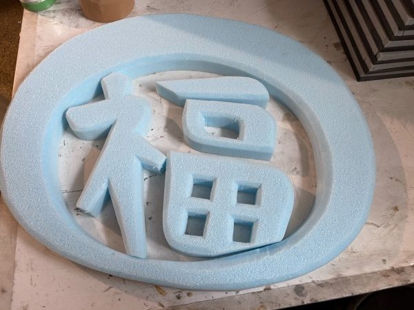 スタイロフォームで作られた「福」の字