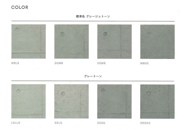 コンクリート打ち放し風仕上げの標準色8色