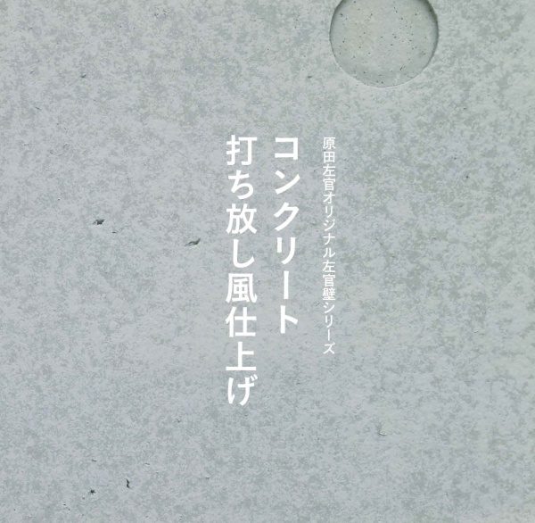 原田左官コンクリート打ち放し風仕上げカタログ表紙