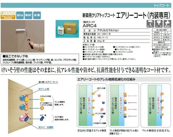 クレアデコールトップコートエアリーコート。参照元：四国化成WEBサイト