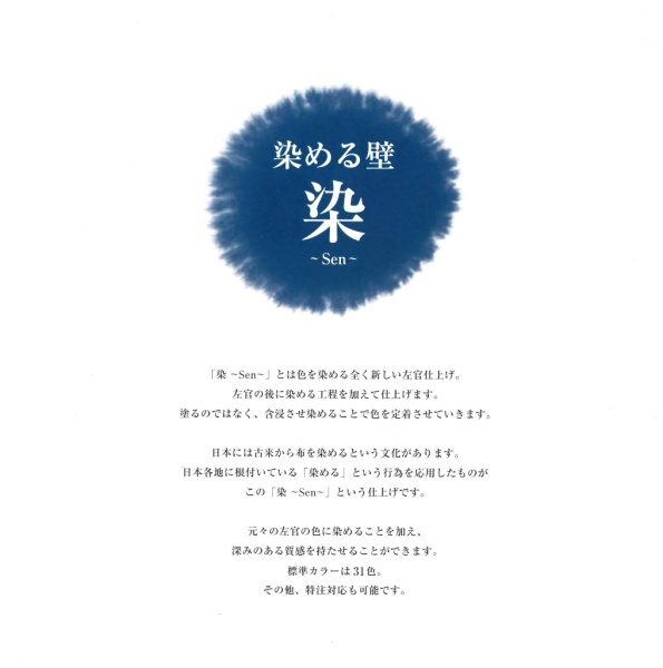 原田左官塗り壁材「染」リーフレット