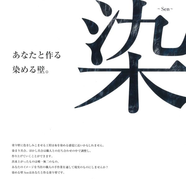 原田左官塗り壁材「染」リーフレット