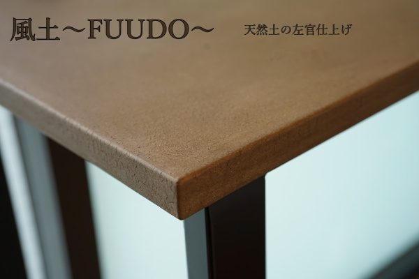 天然土の左官仕上げ「風土～FUUDO～」のテーブル