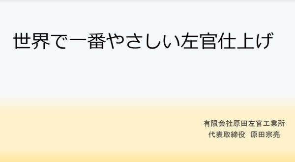 ウェビナータイトル：世界でいちばんやさしい左官仕上げ、講師：有限会社原田左官工業所代表取締役原田宗亮