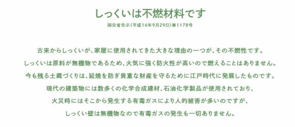 漆喰が不燃であることの説明文。引用元：しっくいまるわかり大辞典