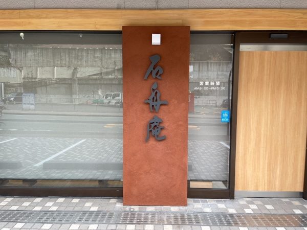石舟庵熱海店に施工した風土京錆土城陽砂仕上げの外壁