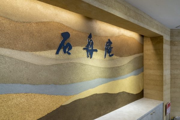 和菓子店の石舟庵熱海店の塗り版築の壁