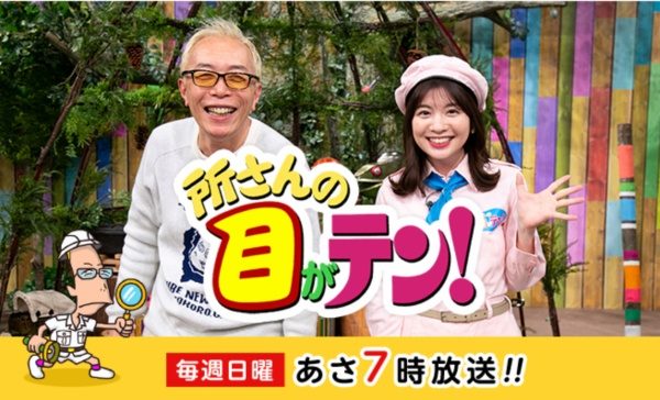 「所さんの目がテン！」番組タイトル。参照元：日本テレビ