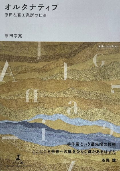 塗り版築が表紙の書籍「オルタナティブ」