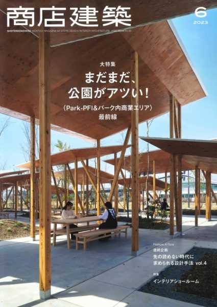 雑誌「商店建築」の2023年６月号表紙