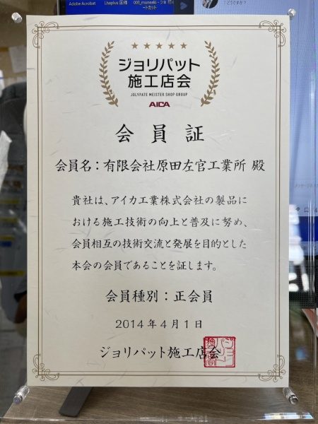 ジョリパット施工店会会員証