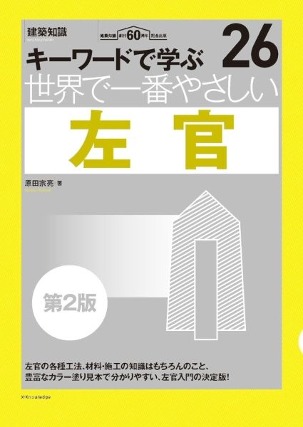 書籍「世界で一番やさしい左官」第2版の表紙