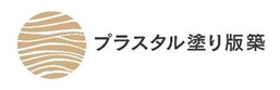 プラスタル塗り版築ロゴ