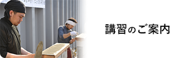 原田左官 - 講習