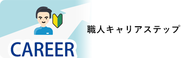 原田左官 - 採用サイト