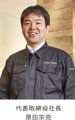 代表取締役社長 原田宗亮