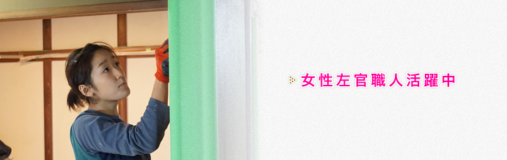 女性職人（活躍中）