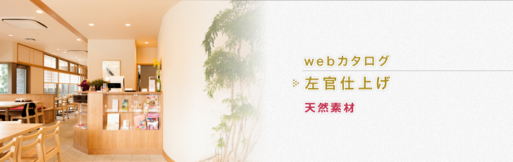 天然素材