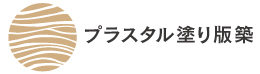 プラスタル塗り版築