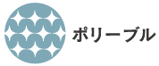 ポリーブル