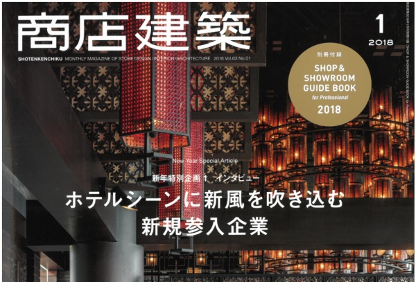 商店建築 1月号に当社の記事が掲載されています。