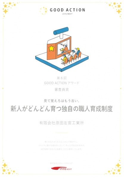リクナビNEXT　GOOD ACTIONアワード　原田左官