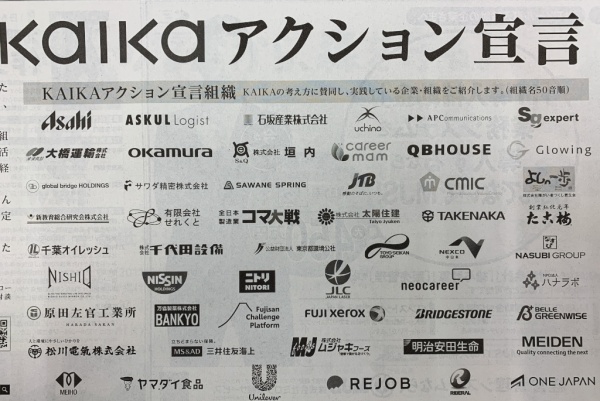 日経新聞掲載　日本能率協会主催 KAIKAアクション宣言