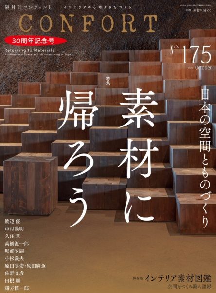 雑誌「コンフォルト」30周年記念号表紙