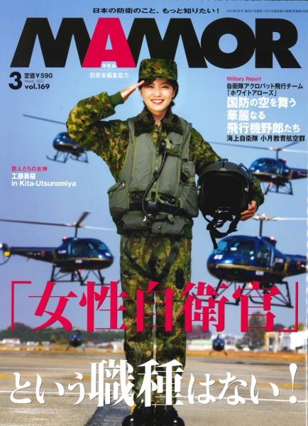 自衛隊広報誌MAMOR 2021年3月号表紙