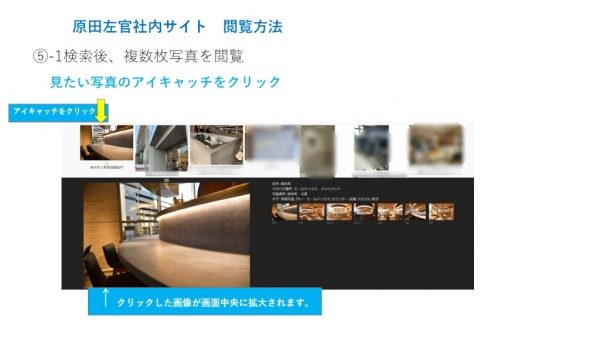 社内閲覧サイト閲覧方法説明。その4画像選択