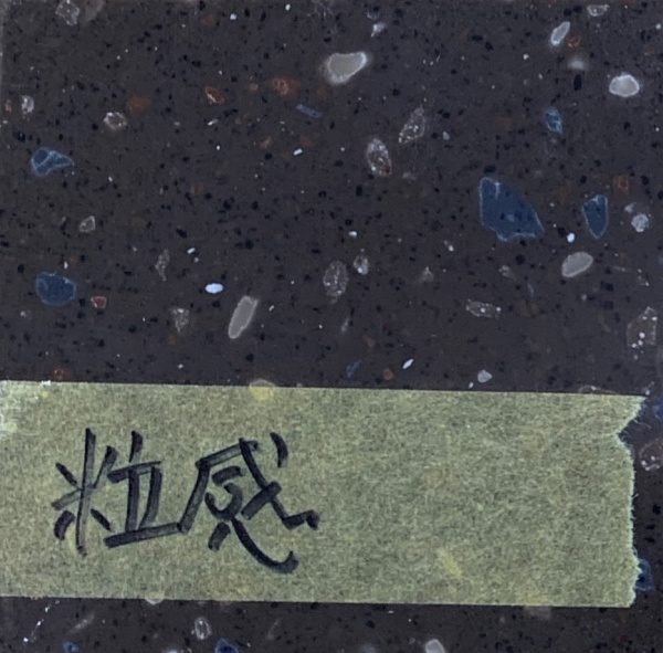 既成品のテラゾ板