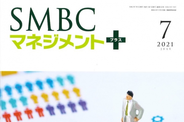 SMBCグループの会報誌「SMBCマネジメント+」7月号に弊社の記事が掲載されました